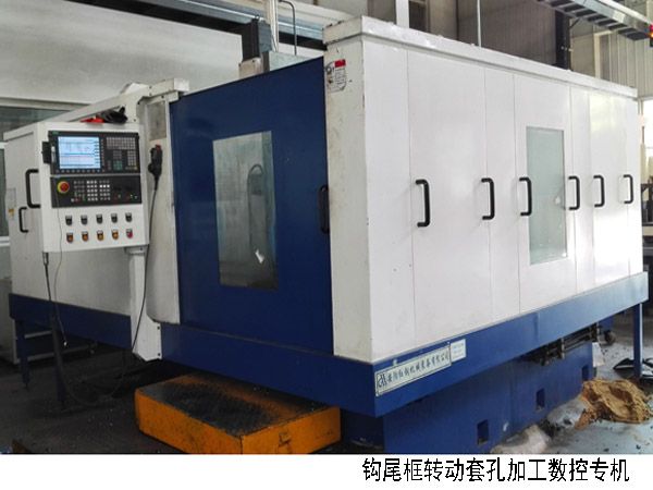 火車鉤尾(wei)框(kuang)轉(zhuan)動(dong)套孔(kong)加(jia)工數控機牀